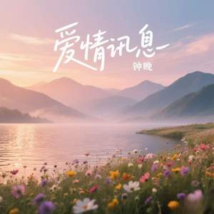 爱情讯息