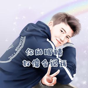 你的眼睛好像会说话