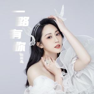 一路有你 (伴奏)
