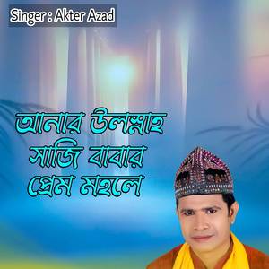 আনার উল্লাহ সাজি বাবার প্রেম মহলে