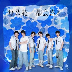 每朵花都会盛开