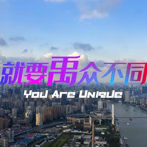 《You Are Unique/就要禹众不同》