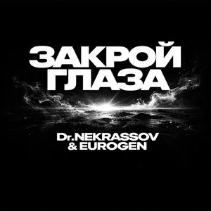 Закрой Глаза