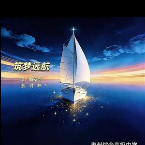 筑梦远航
