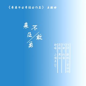 来不及勇敢(翻自 周深)