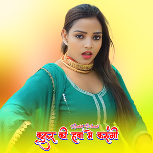 कुलर की हवा मे करूंगी