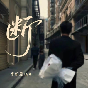 断(伴奏)