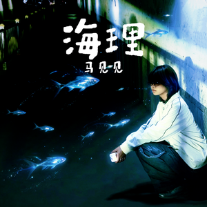 海理
