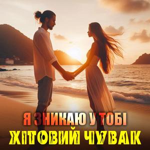 Я зникаю у тобі