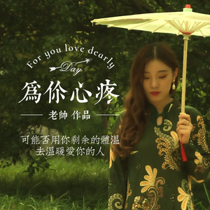 为你心疼 (DJ版)