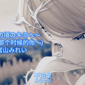 願いあの頃のキミへ