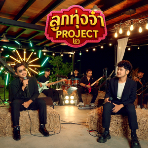 พอหรือยัง (Live Session)