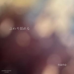 ふわり揺れる