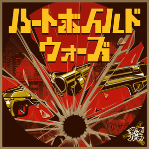 ハートボイルドウォーズ (M@STER VERSION)