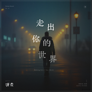 走出你的世界