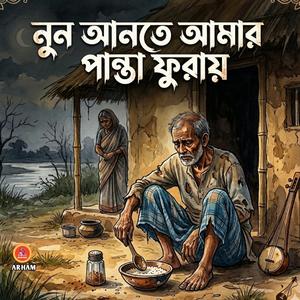 নুন আনতে আমার পান্তা ফুরায়
