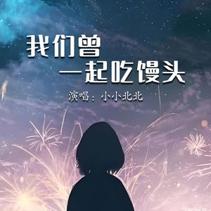 我们曾一起吃馒头