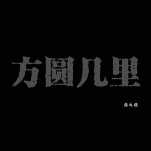 方圆几里（现场热播）