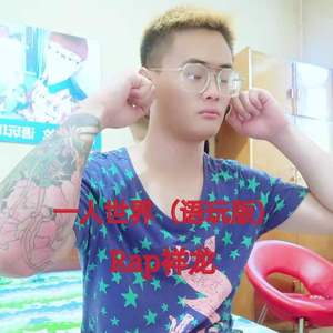 一人世界（语玩版）