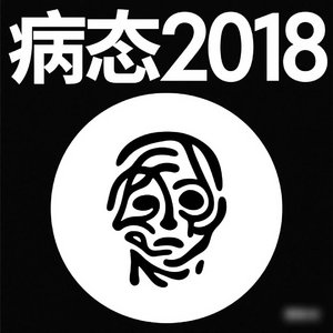 喝一口清醒的药(prod by Lyoung)