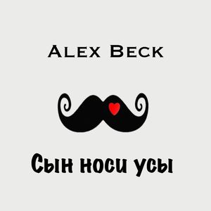Сын носи усы