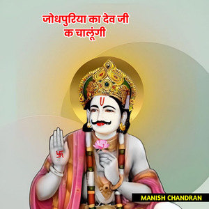 Jodhpuriya Ka Devji K Chala