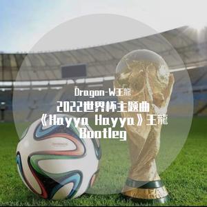 2022世界杯主题曲《Hayya Hayya》王龍 Bootleg