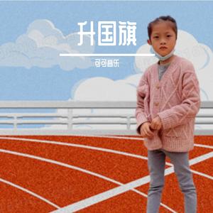 升国旗（林可欣演唱）