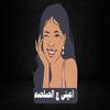 MN Records - مهرجان الكشري - اعينى ع الصلصه