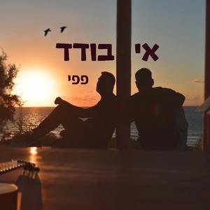 אי בודד-נתמודד (feat. אופק מלכה)