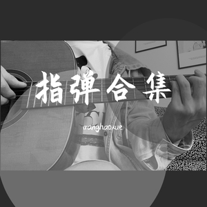 【指弹】流れ行く云