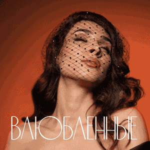 Влюблённые