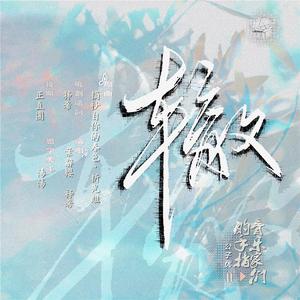 辙——记公子优《音乐家们的手指》