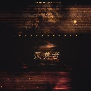 孤勇者（女声版）