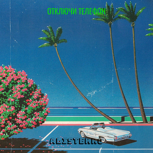 Отключи телефон