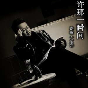 也许那一瞬间（Cover 青山）