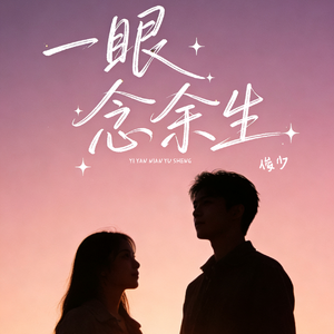 一眼念余生（DJ墨涵版）