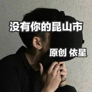 没有你的昆山市（伴奏）