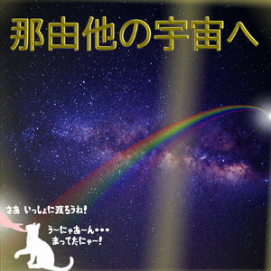 那由他の宇宙へ