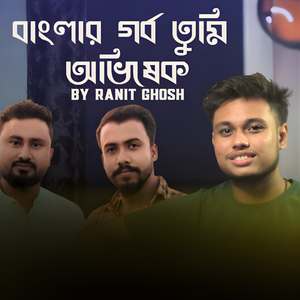 বাংলার গর্ব তুমি অভিষেক