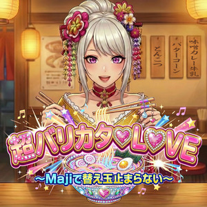 超バリカタ♡LOVE 〜Majiで替え玉止まらない〜