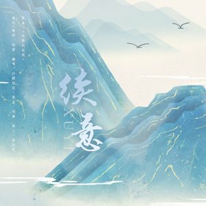 【作文素材群像】续意