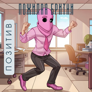 Позитивная