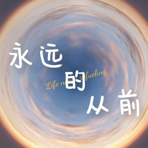 永远的从前（伴奏） 伴奏