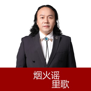 烟火谣