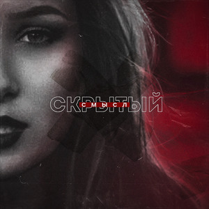 Скрытый смысл