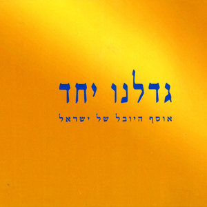 אתם זוכרים את השירים