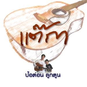 บะหล้างคั้งเค้ง