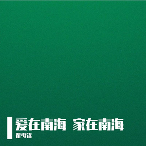 《爱在南海 家在南海》词曲唱：翟少铭