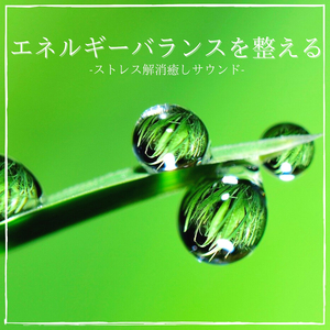 深呼吸気分スッキリ音楽